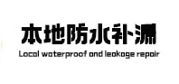 开封本地防水补漏
